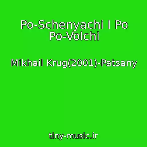 کاور آهنگ Po-Schenyachi I Po Po-Volchi از Mikhail Krug(2001)-Patsany