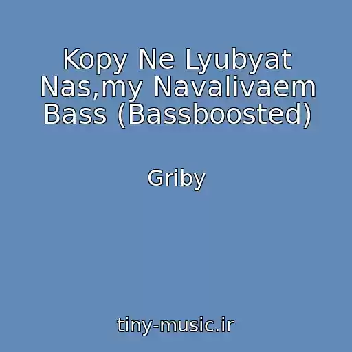 کاور آهنگ Kopy Ne Lyubyat Nas,my Navalivaem Bass (Bassboosted) از Griby