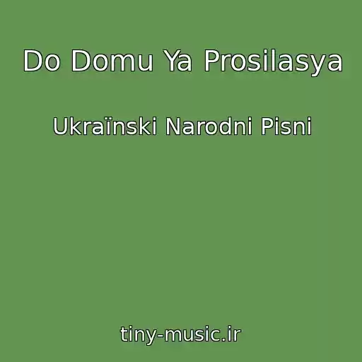 کاور آهنگ Do Domu Ya Prosilasya از Ukraїnskі Narodnі Pіsnі