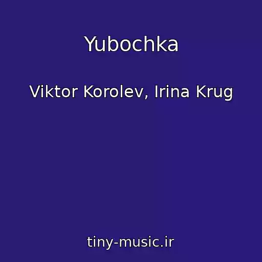 کاور آهنگ Yubochka از Viktor Korolev, Irina Krug