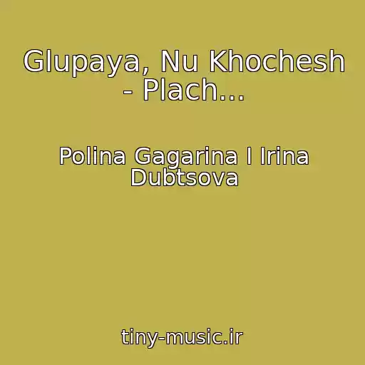 کاور آهنگ Glupaya, Nu Khochesh - Plach... از Polina Gagarina I Irina Dubtsova