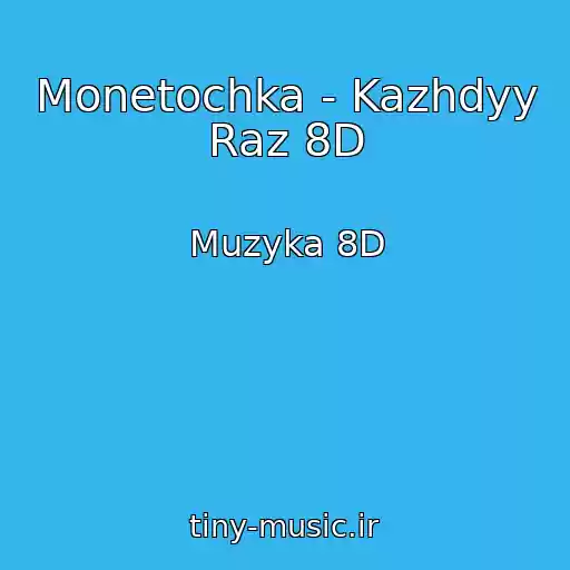 کاور آهنگ Monetochka - Kazhdyy Raz 8D از Muzyka 8D