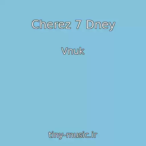 کاور آهنگ Cherez 7 Dney از Vnuk