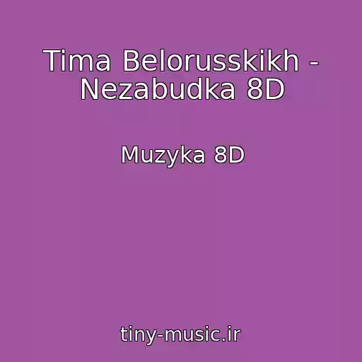 کاور آهنگ Tima Belorusskikh - Nezabudka 8D از Muzyka 8D