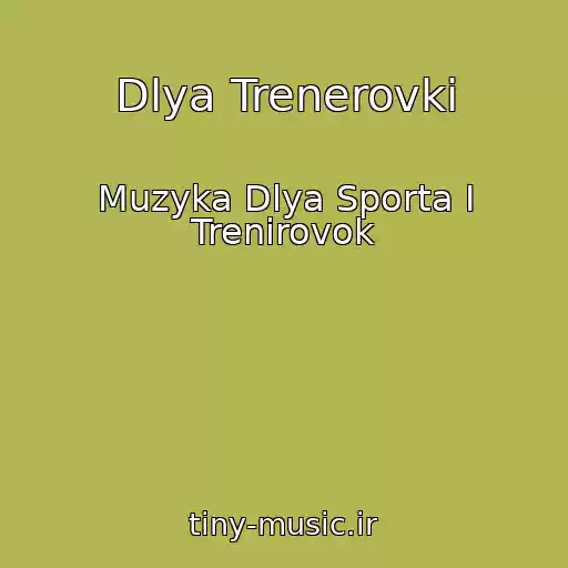 کاور آهنگ Dlya Trenerovki از Muzyka Dlya Sporta I Trenirovok