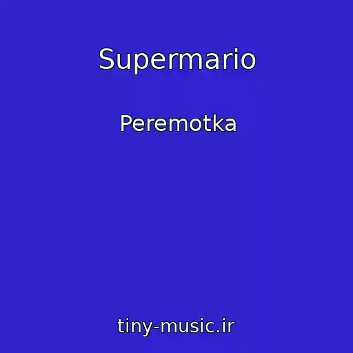 کاور آهنگ Supermario از Peremotka