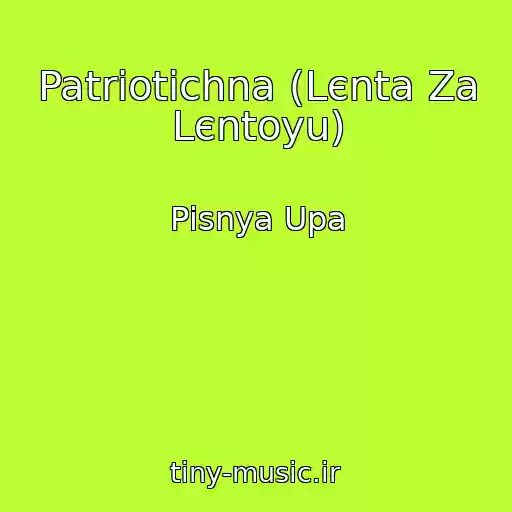 کاور آهنگ Patrіotichna (Lєnta Za Lєntoyu) از Pіsnya Upa