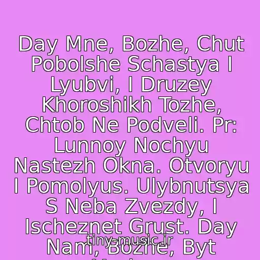 کاور آهنگ Day Mne, Bozhe, Chut Pobolshe Schastya I Lyubvi, I Druzey Khoroshikh Tozhe, Chtob Ne Podveli. Pr: Lunnoy Nochyu Nastezh Okna. Otvoryu I Pomolyus. Ulybnutsya S Neba Zvezdy, I Ischeznet Grust. Day Nam, Bozhe, Byt Mudree. از Alla Pugacheva