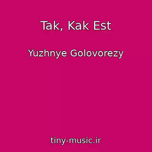 کاور آهنگ Tak, Kak Est از Yuzhnye Golovorezy
