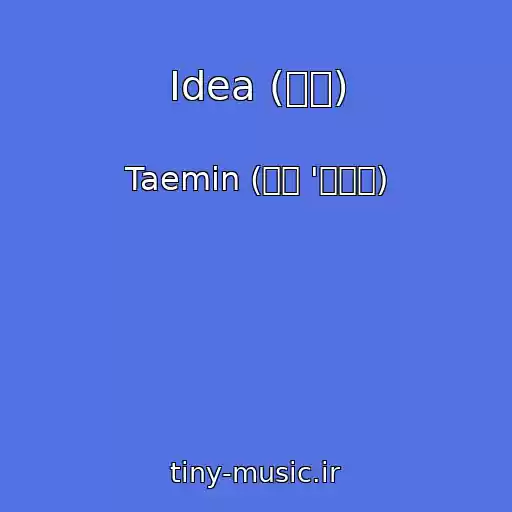 کاور آهنگ Idea (理想) از Taemin (태민 '이데아)