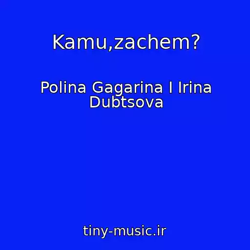 کاور آهنگ Kamu,zachem? از Polina Gagarina I Irina Dubtsova
