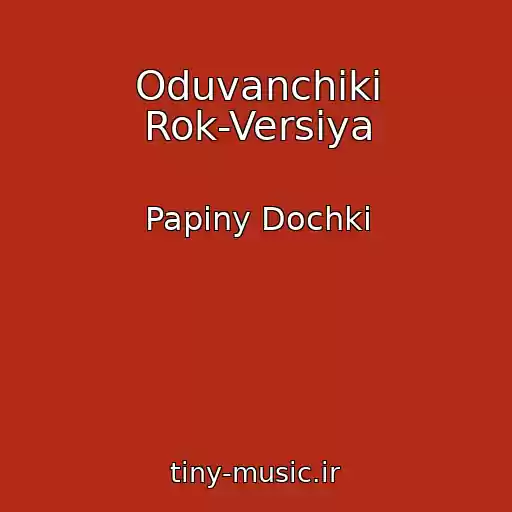 کاور آهنگ Oduvanchiki Rok-Versiya از Papiny Dochki