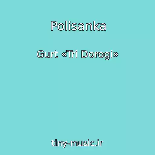 کاور آهنگ Polisanka از Gurt «Tri Dorogi»