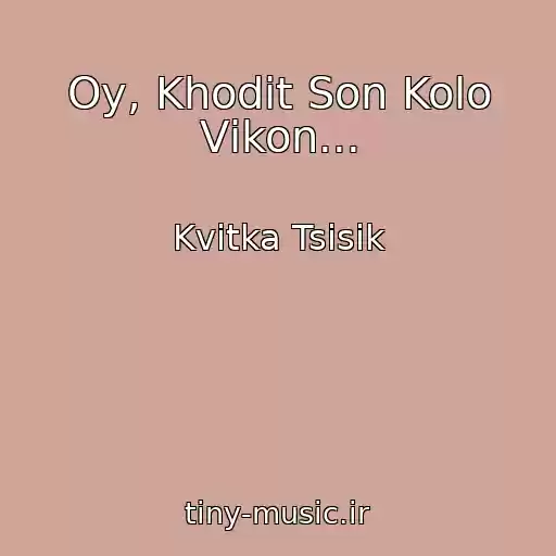 کاور آهنگ Oy, Khodit Son Kolo Vіkon... از Kvіtka Tsіsik