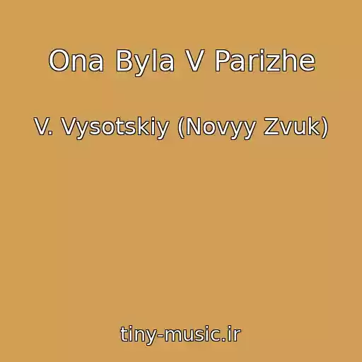 کاور آهنگ Ona Byla V Parizhe از V. Vysotskiy (Novyy Zvuk)