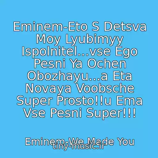 کاور آهنگ Eminem-Eto S Detsva Moy Lyubimyy Ispolnitel...vse Ego Pesni Ya Ochen Obozhayu...a Eta Novaya Voobsche Super Prosto!!u Ema Vse Pesni Super!!! از Eminem-We Made You