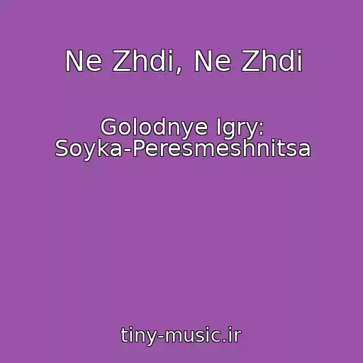 کاور آهنگ Ne Zhdi, Ne Zhdi از Golodnye Igry: Soyka-Peresmeshnitsa