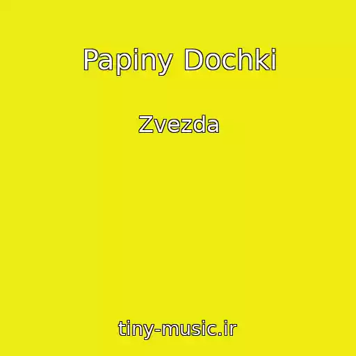 کاور آهنگ Papiny Dochki از Zvezda