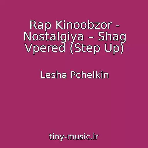 کاور آهنگ Rap Kinoobzor - Nostalgiya – Shag Vpered (Step Up) از Lesha Pchelkin