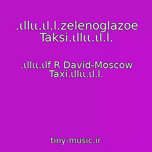 کاور آهنگ .ιllιι.ιl.l.zelenoglazoe Taksi.ιllιι.ιl.l. از .ιllιι.ιlf R David-Moscow Taxi.ιllιι.ιl.l.
