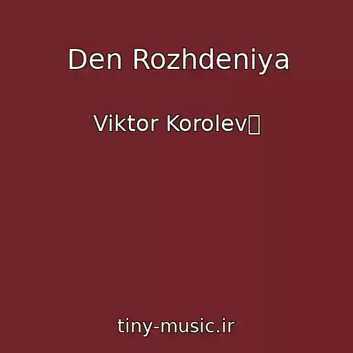 کاور آهنگ Den Rozhdeniya از Viktor Korolev䢥