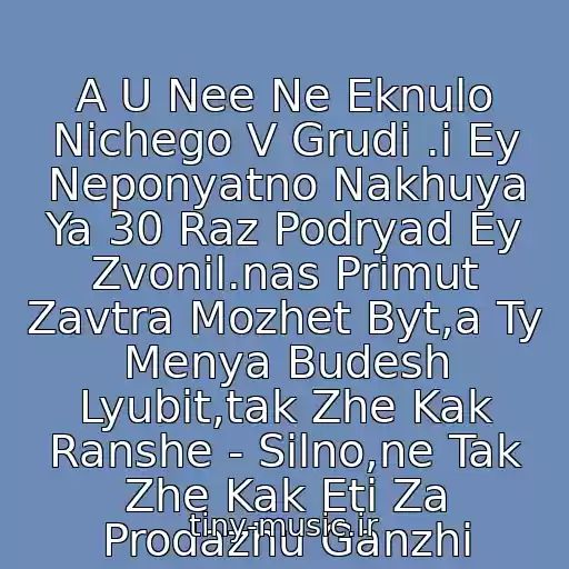 کاور آهنگ A U Nee Ne Eknulo Nichego V Grudi .i Ey Neponyatno Nakhuya Ya 30 Raz Podryad Ey Zvonil.nas Primut Zavtra Mozhet Byt,a Ty Menya Budesh Lyubit,tak Zhe Kak Ranshe - Silno,ne Tak Zhe Kak Eti Za Prodazhu Ganzhi از Luko