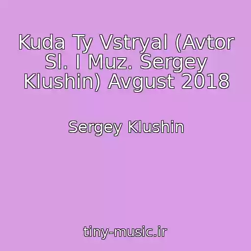 کاور آهنگ Kuda Ty Vstryal (Avtor Sl. I Muz. Sergey Klushin) Avgust 2018 از Sergey Klushin