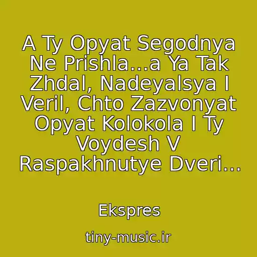 کاور آهنگ A Ty Opyat Segodnya Ne Prishla...a Ya Tak Zhdal, Nadeyalsya I Veril, Chto Zazvonyat Opyat Kolokola I Ty Voydesh V Raspakhnutye Dveri... از Ekspres