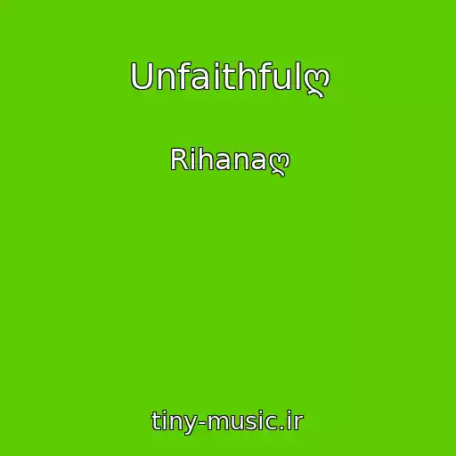کاور آهنگ Unfaithfulღ از Rihanaღ