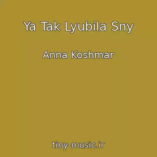 کاور آهنگ Ya Tak Lyubila Sny از Anna Koshmar