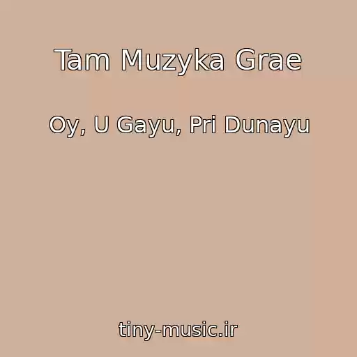کاور آهنگ Tam Muzyka Grae از Oy, U Gayu, Pri Dunayu