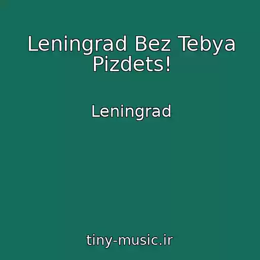 کاور آهنگ Leningrad Bez Tebya Pizdets! از Leningrad