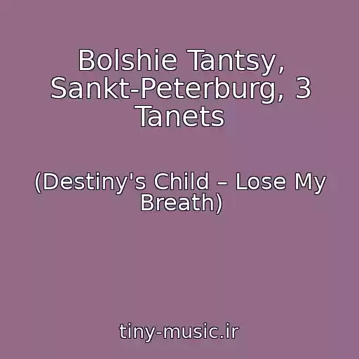 کاور آهنگ Bolshie Tantsy, Sankt-Peterburg, 3 Tanets از (Destiny's Child – Lose My Breath)