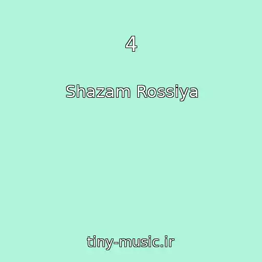 کاور آهنگ 4 از Shazam Rossiya