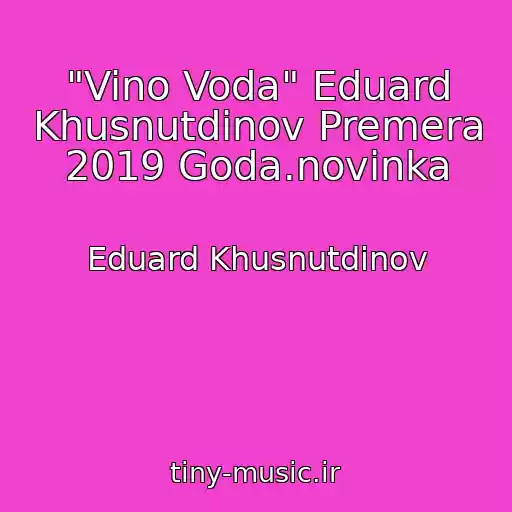 کاور آهنگ "Vino Voda" Eduard Khusnutdinov Premera 2019 Goda.novinka از Eduard Khusnutdinov