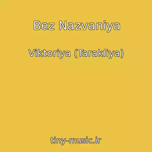 کاور آهنگ Bez Nazvaniya از Viktoriya (Tarakliya)