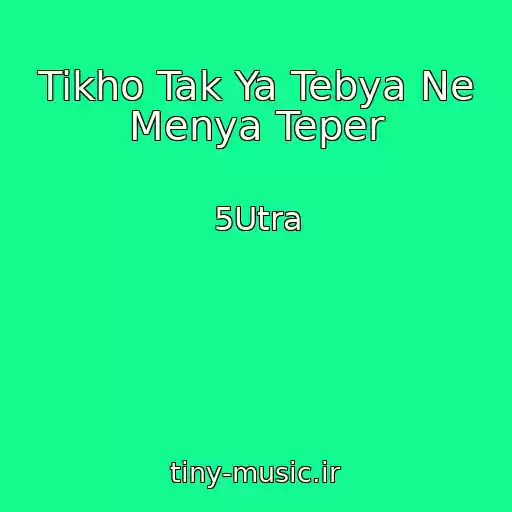 کاور آهنگ Tikho Tak Ya Tebya Ne Menya Teper از 5Utra