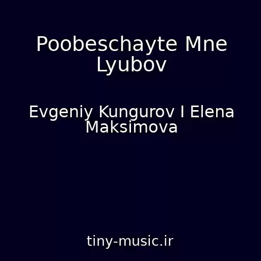 کاور آهنگ Poobeschayte Mne Lyubov از Evgeniy Kungurov I Elena Maksimova
