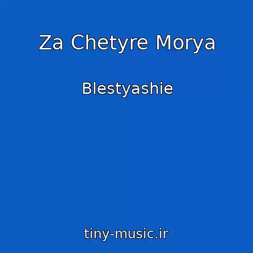 کاور آهنگ Za Chetyre Morya از Blestyashie