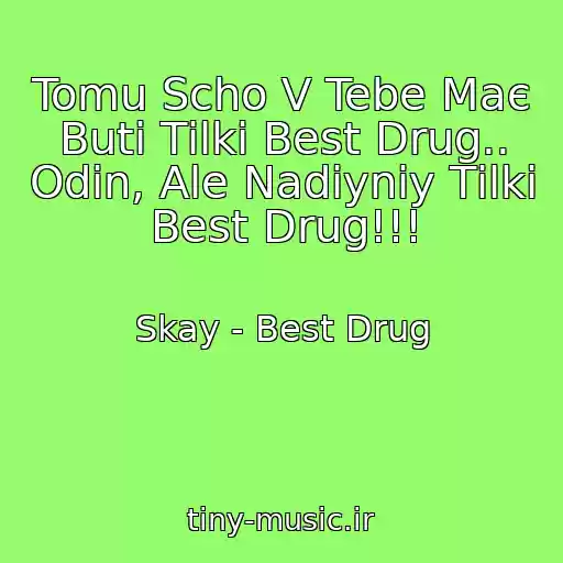 کاور آهنگ Tomu Scho V Tebe Maє Buti Tіlki Best Drug.. Odin, Ale Nadіyniy Tіlki Best Drug!!! از Skay - Best Drug