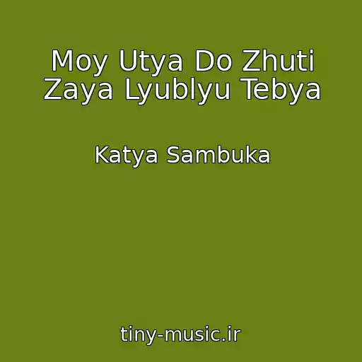 کاور آهنگ Moy Utya Do Zhuti Zaya Lyublyu Tebya از Katya Sambuka