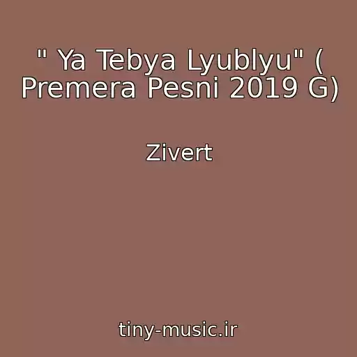 کاور آهنگ " Ya Tebya Lyublyu" ( Premera Pesni 2019 G) از Zivert