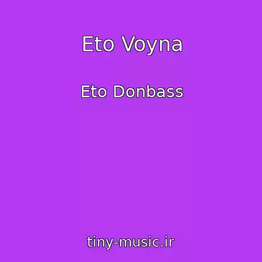 کاور آهنگ Eto Voyna از Eto Donbass
