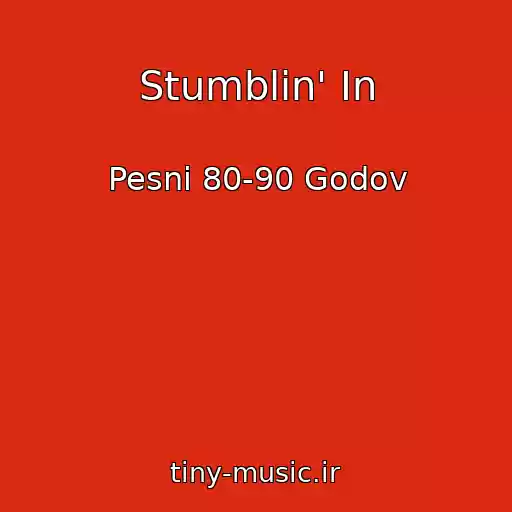 کاور آهنگ Stumblin' In از Pesni 80-90 Godov