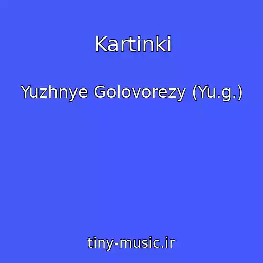 کاور آهنگ Kartinki از Yuzhnye Golovorezy (Yu.g.)
