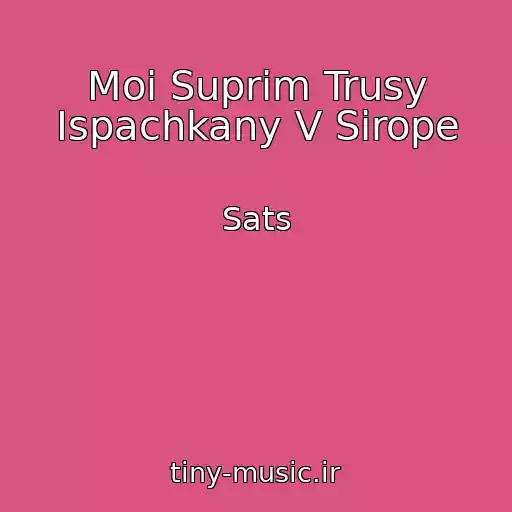 کاور آهنگ Moi Suprim Trusy Ispachkany V Sirope از Sats