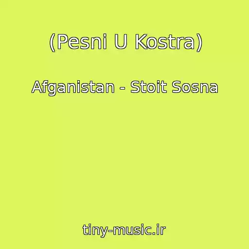کاور آهنگ (Pesni U Kostra) از Afganistan - Stoit Sosna