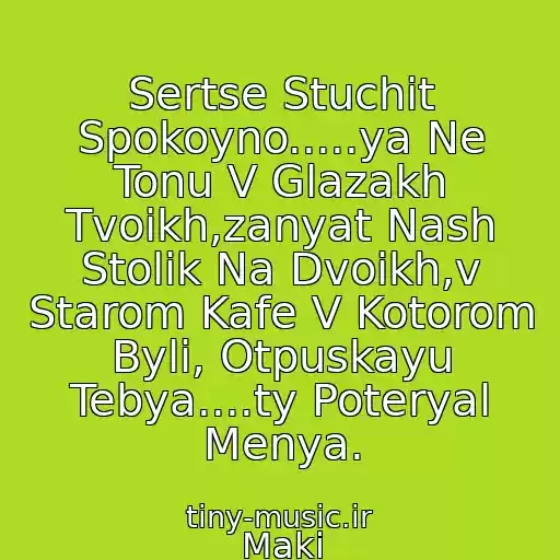 کاور آهنگ Sertse Stuchit Spokoyno.....ya Ne Tonu V Glazakh Tvoikh,zanyat Nash Stolik Na Dvoikh,v Starom Kafe V Kotorom Byli, Otpuskayu Tebya....ty Poteryal Menya. از Maki