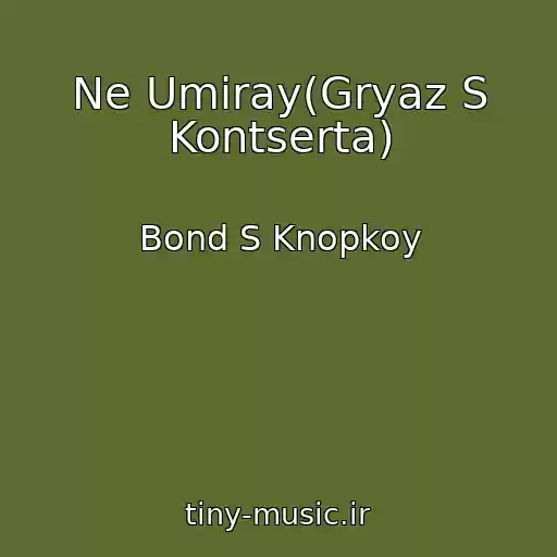 کاور آهنگ Ne Umiray(Gryaz S Kontserta) از Bond S Knopkoy