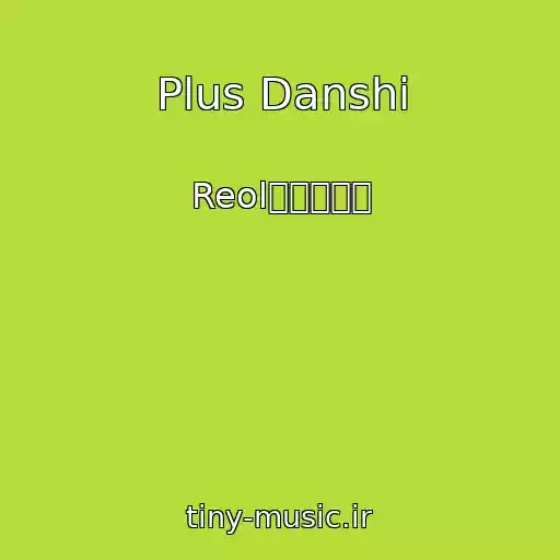 کاور آهنگ Plus Danshi از Reol〔れをる〕